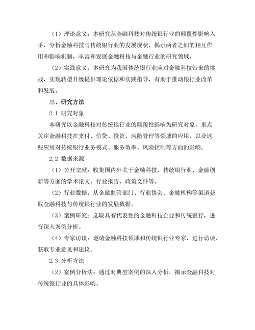 金融科技对传统银行业的颠覆性影响