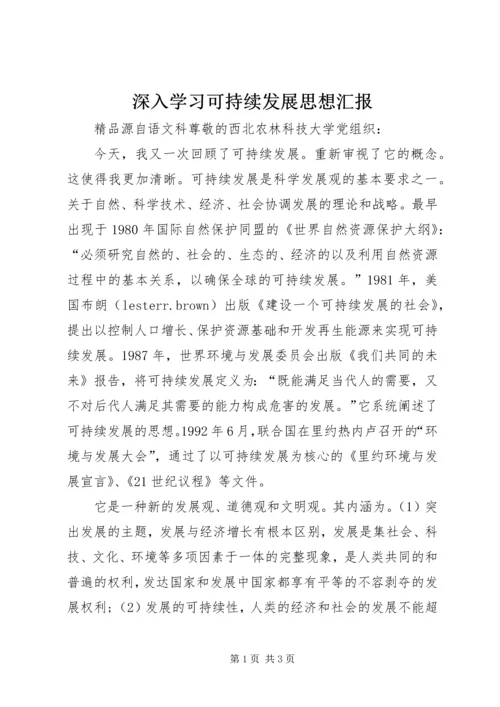 深入学习可持续发展思想汇报.docx