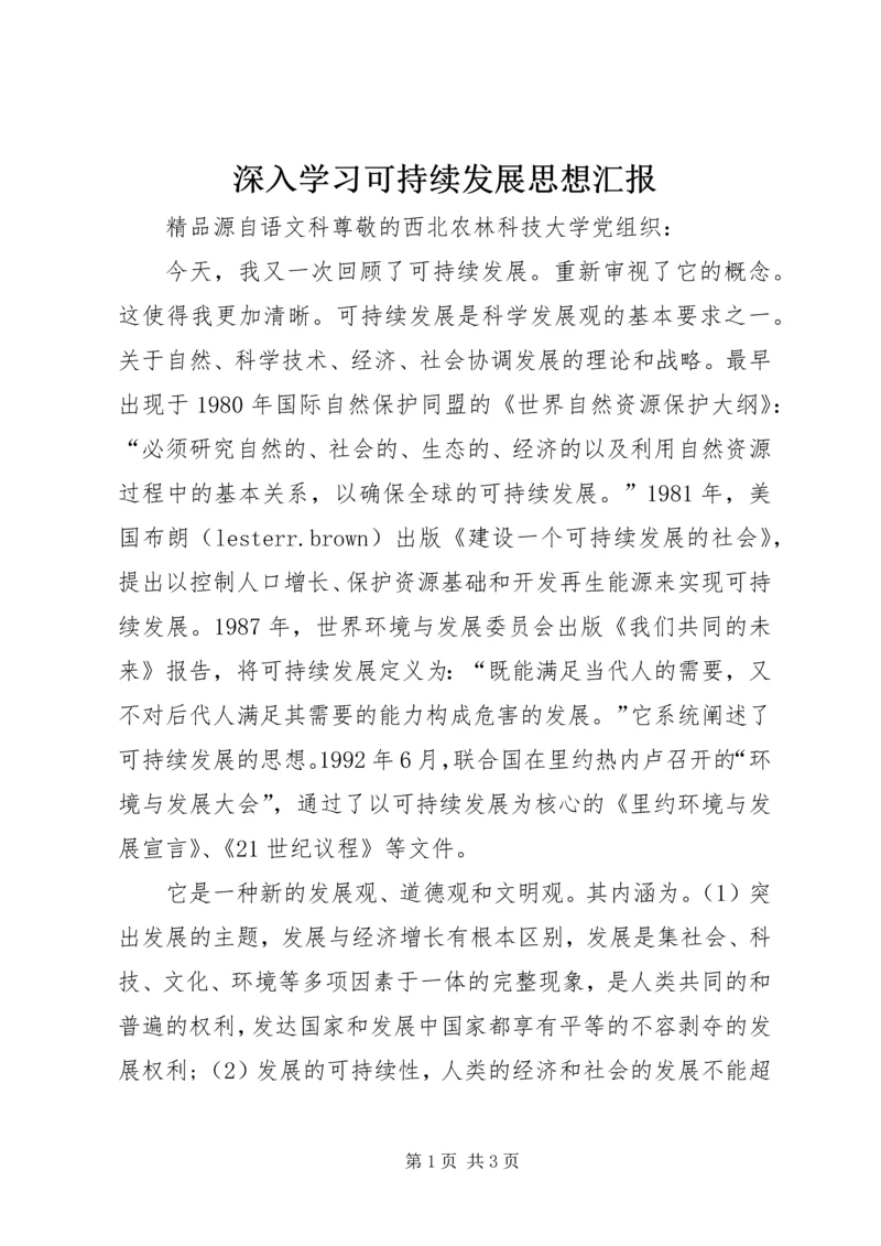 深入学习可持续发展思想汇报.docx