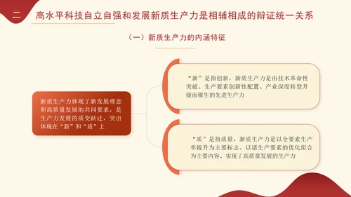 高水平科技助推新质生产力发展专题党课PPT