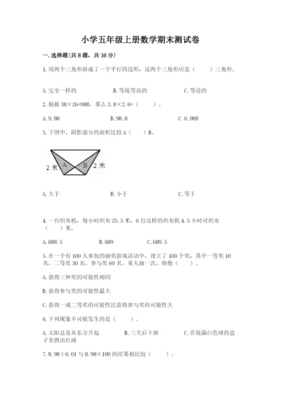 小学五年级上册数学期末测试卷（预热题）word版.docx