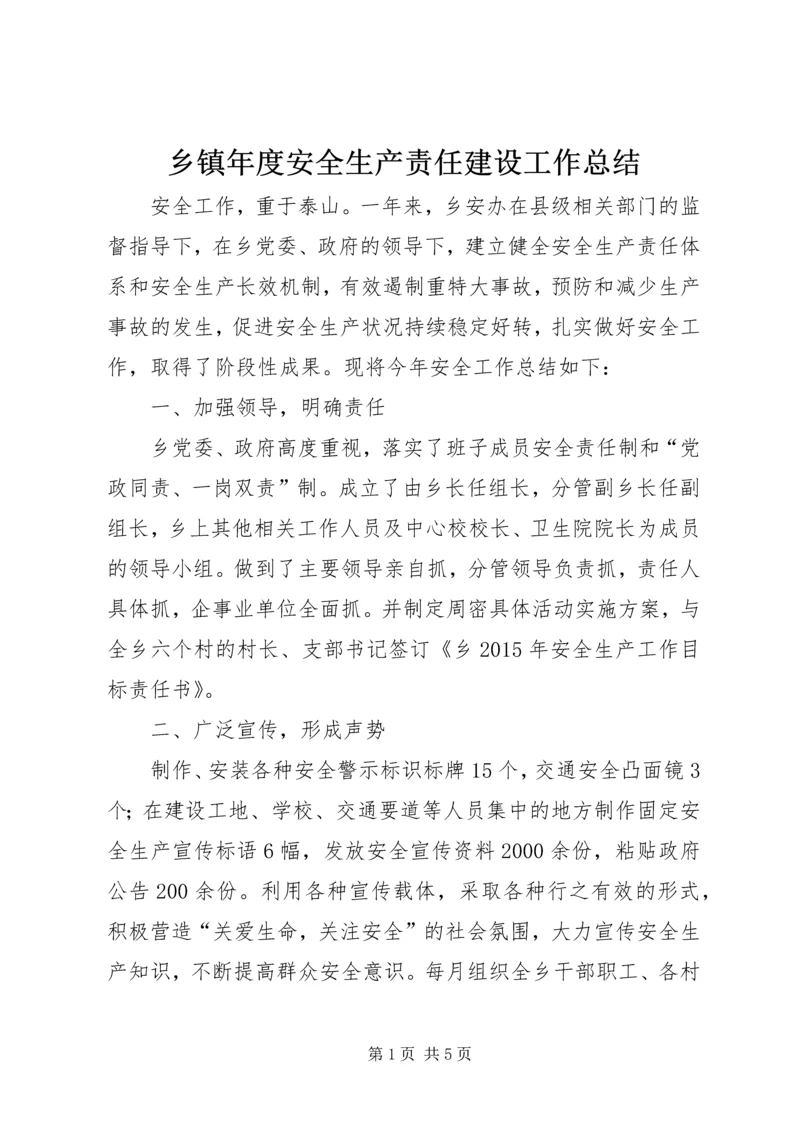 乡镇年度安全生产责任建设工作总结.docx