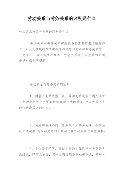 劳动关系与劳务关系的区别是什么.docx