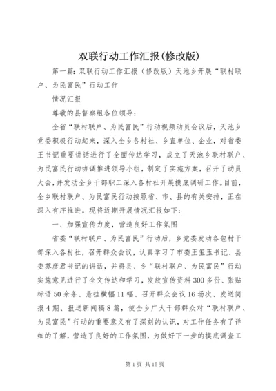 双联行动工作汇报(修改版).docx