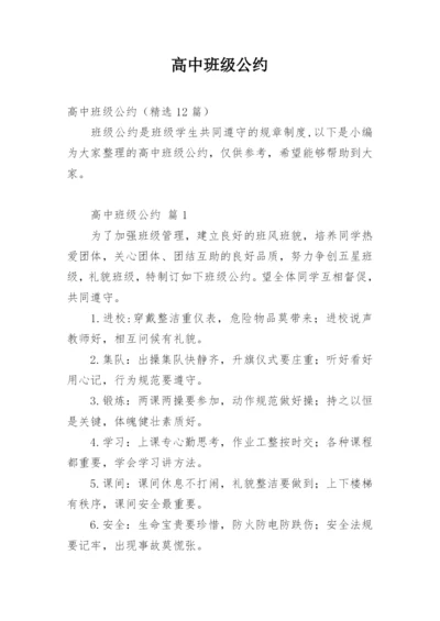 高中班级公约.docx