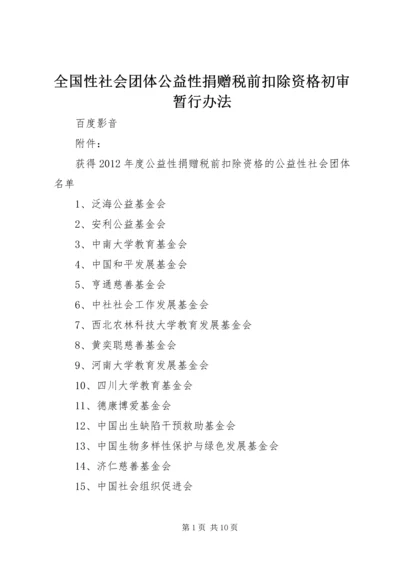 全国性社会团体公益性捐赠税前扣除资格初审暂行办法 (5).docx