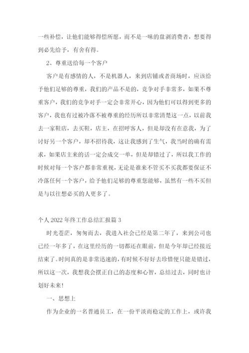 个人2022年终工作总结汇报10篇.docx