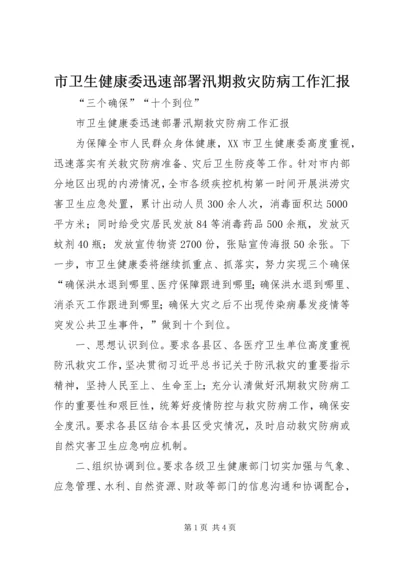 市卫生健康委迅速部署汛期救灾防病工作汇报.docx