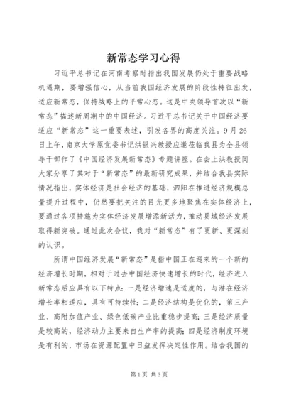 新常态学习心得 (2).docx