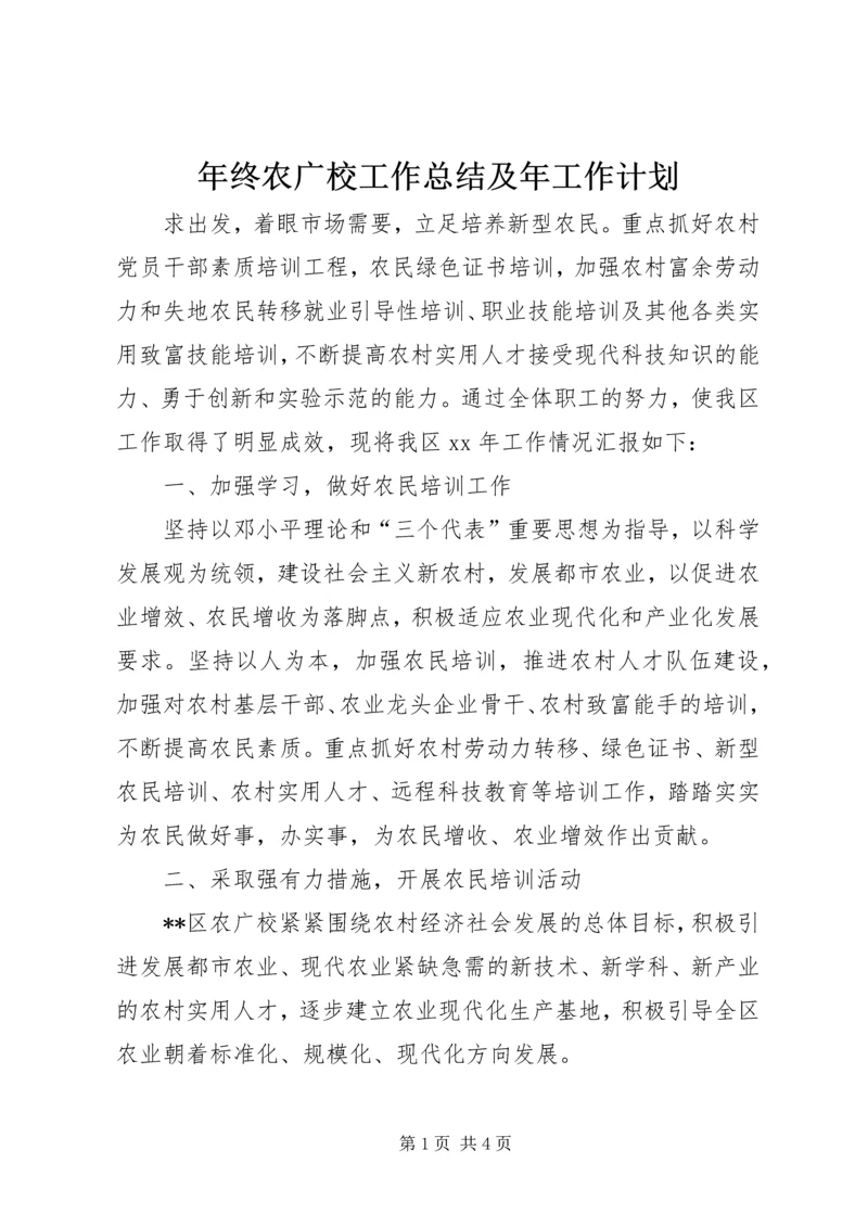 年终农广校工作总结及年工作计划 (2).docx