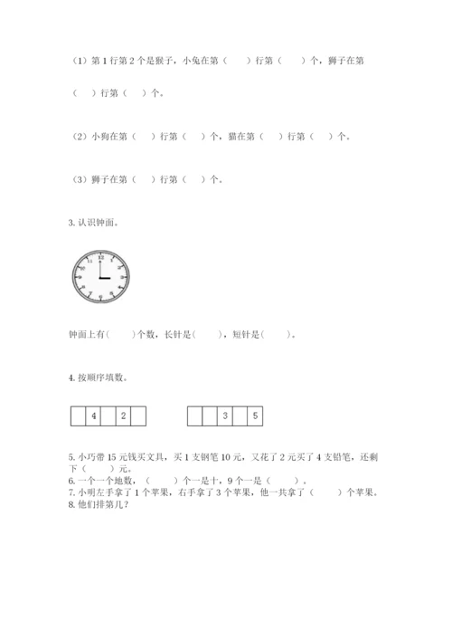 一年级上册数学期末测试卷含完整答案（易错题）.docx