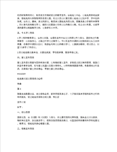 幼儿教师班级管理培训心得体会4篇