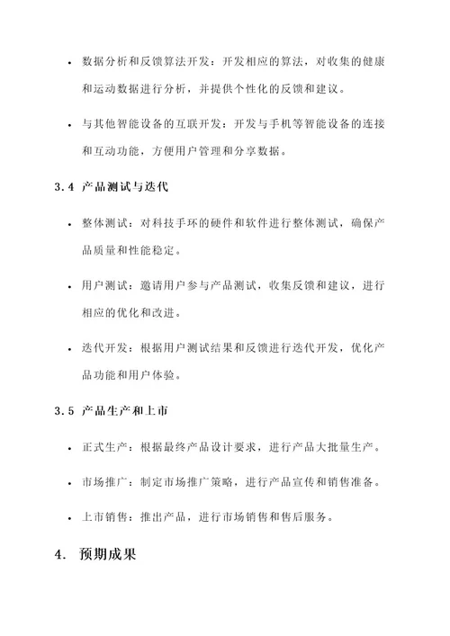 科技手环项目策划书