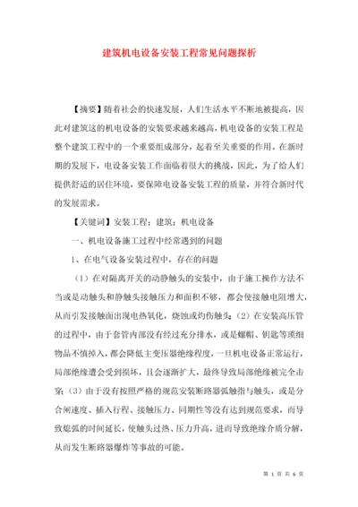 建筑机电设备安装工程常见问题探析.docx