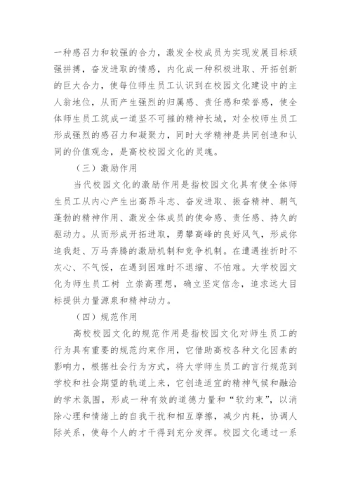 浅谈高校校园文化的特征和作用论文.docx