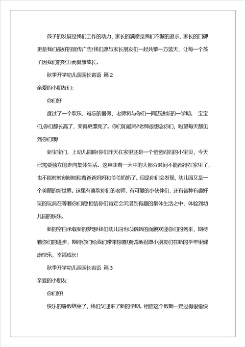 秋季开学幼儿园园长寄语精选5篇