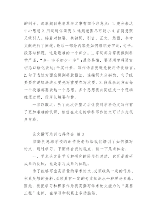 论文撰写培训心得体会.docx