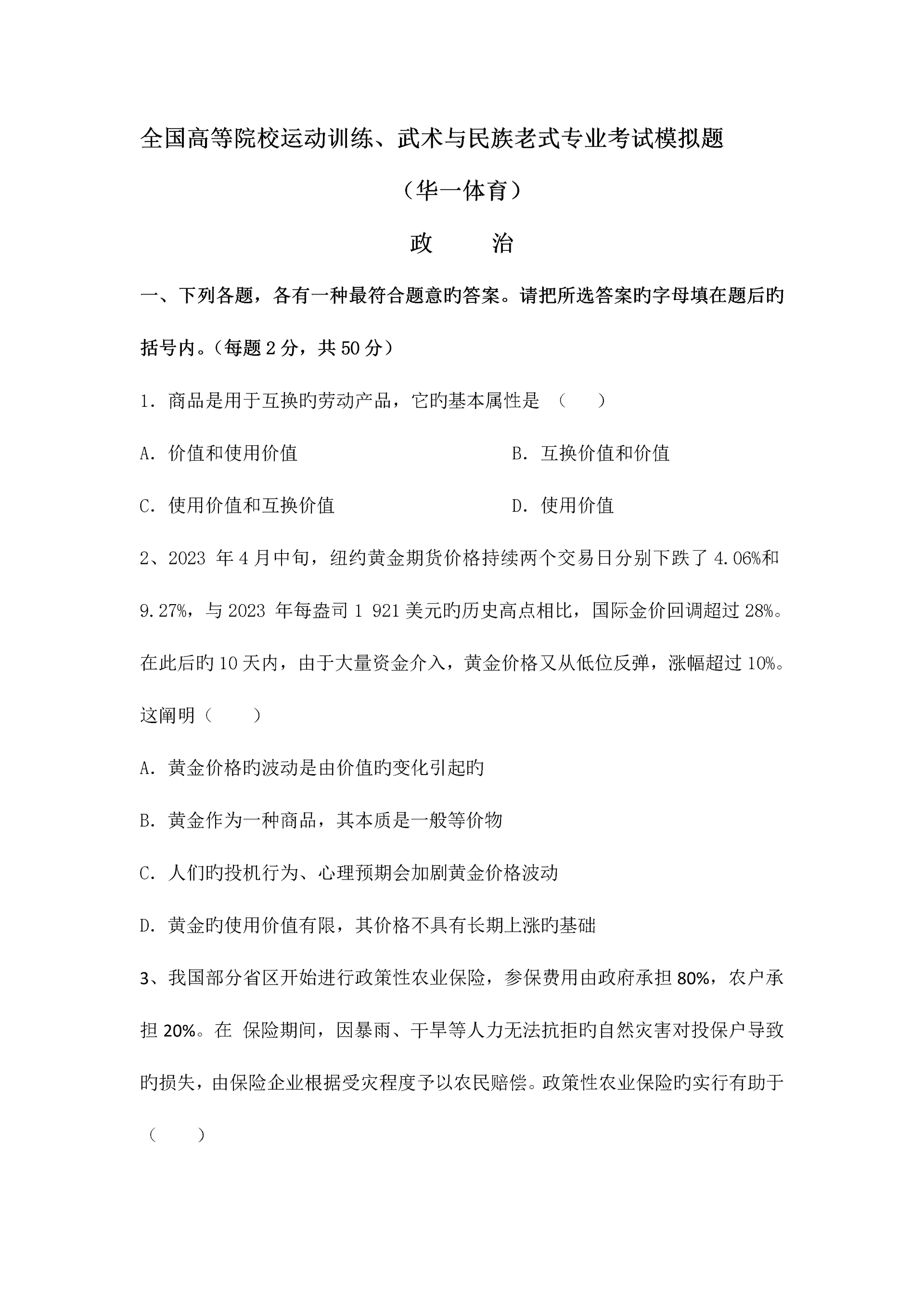 2023年体育单招政治模拟试题.docx