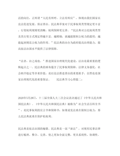 精编民法典学习心得范文三篇.docx