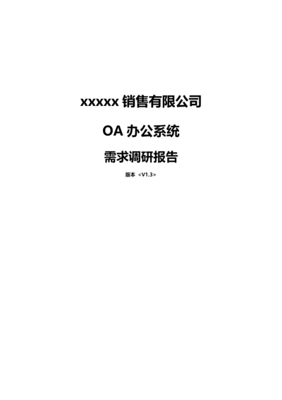 OA专项项目需求调研综合报告V.docx