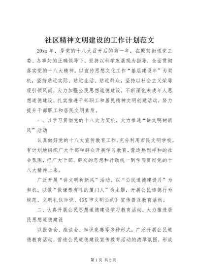 社区精神文明建设的工作计划范文.docx