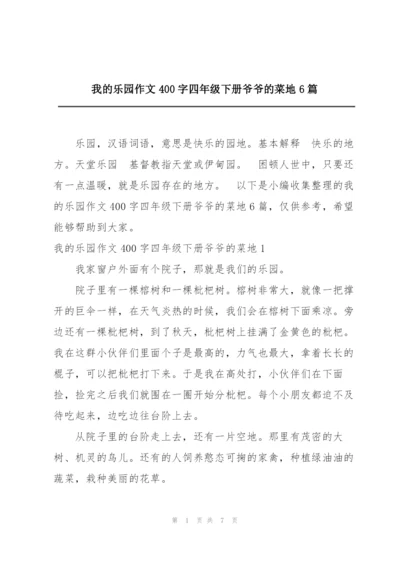 我的乐园作文400字四年级下册爷爷的菜地6篇.docx