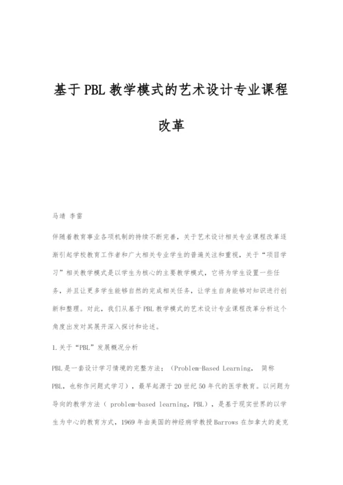 基于PBL教学模式的艺术设计专业课程改革.docx