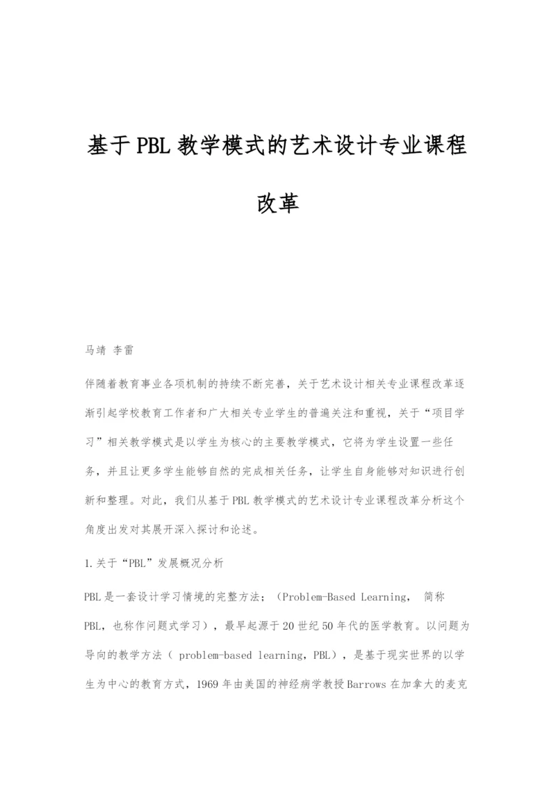 基于PBL教学模式的艺术设计专业课程改革.docx