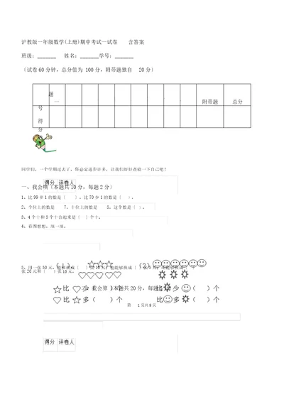 沪教版一年级数学上册期中考试试卷含答案