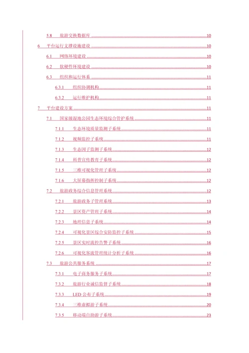 智慧旅游平台建设整体解决专业方案.docx