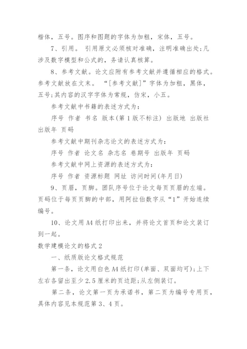 数学建模论文的格式.docx