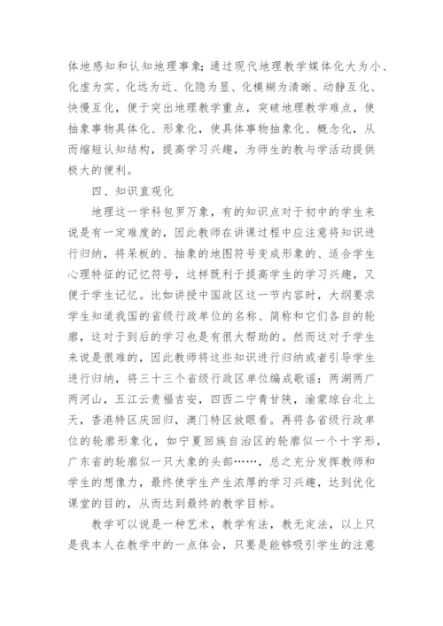 如何提高学习地理的兴趣论文.docx
