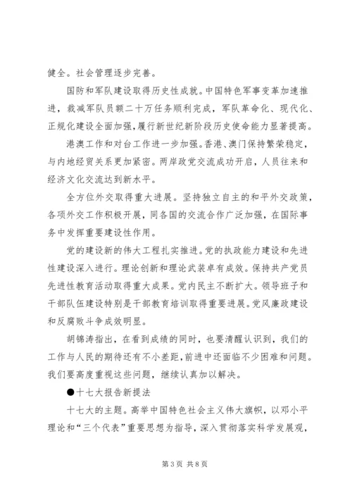 学习十七大报告精神：十七大报告新提法 (2).docx