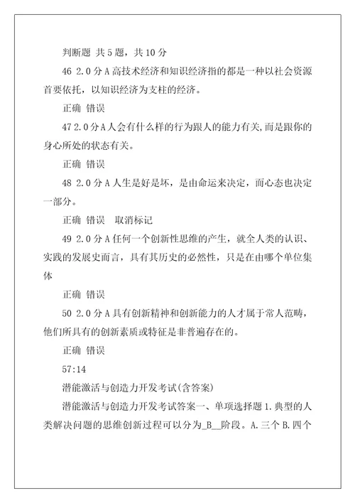 潜能激活与创造力开发教程第六套含答案