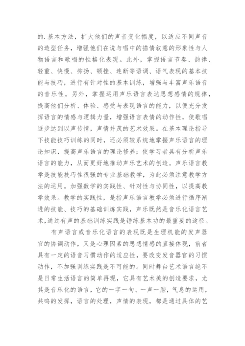 声乐语言艺术研究论文.docx