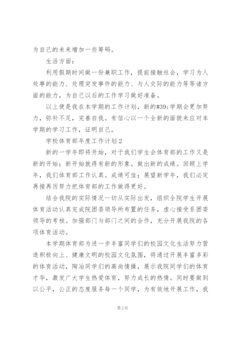 学校体育部年度工作计划.docx