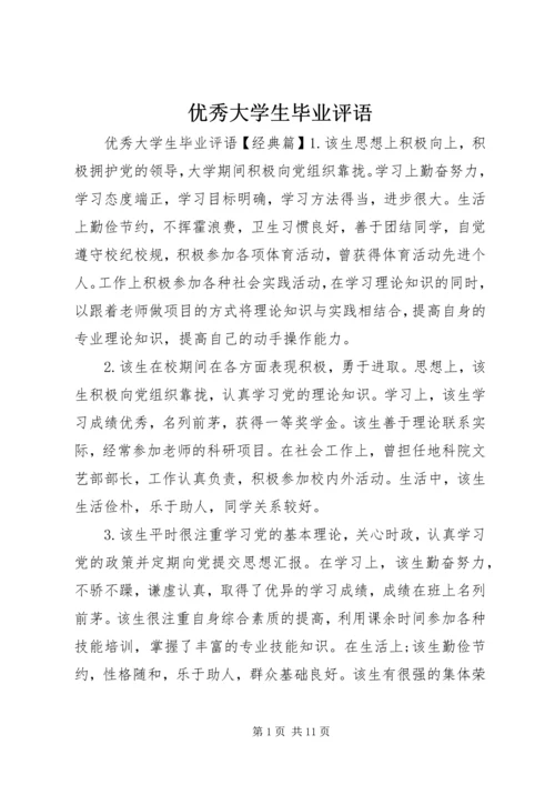 优秀大学生毕业评语.docx