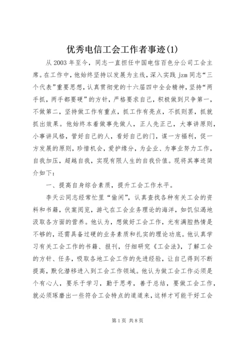 优秀电信工会工作者事迹(1).docx