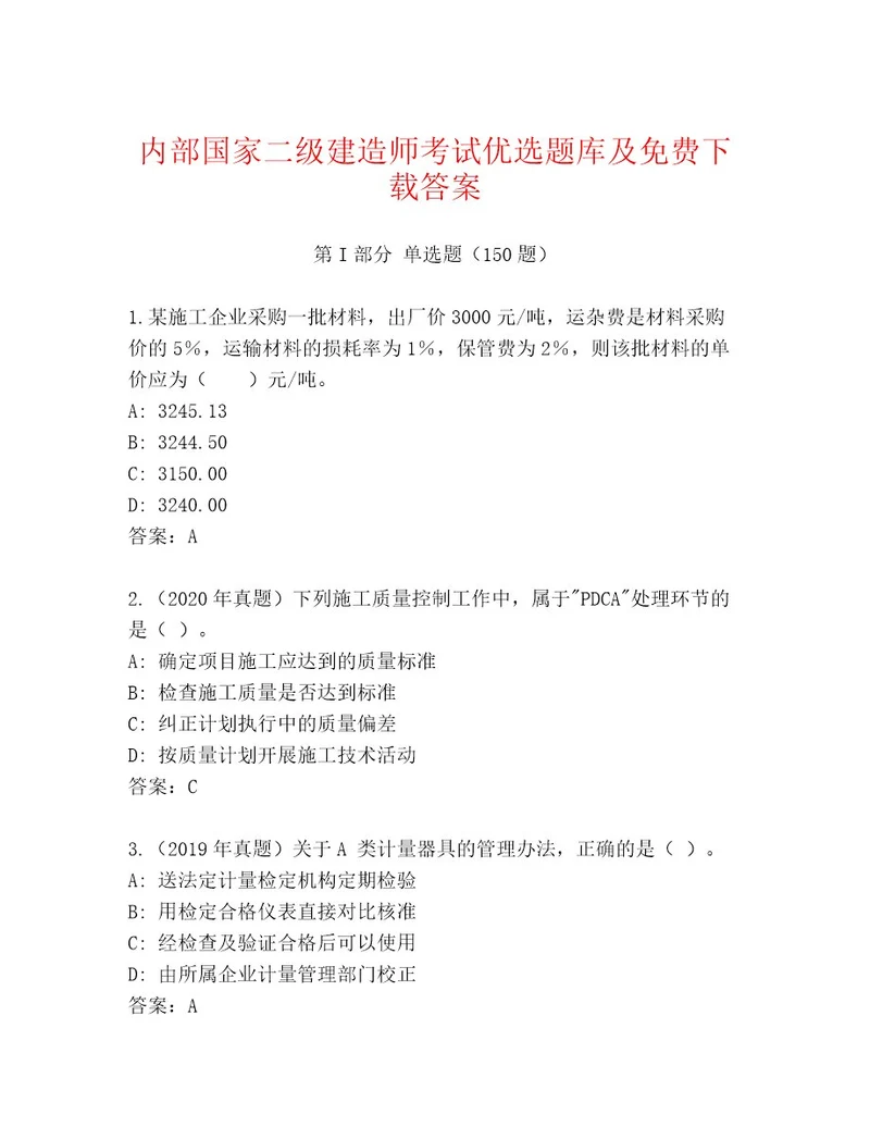 内部国家二级建造师考试通用题库（名师系列）