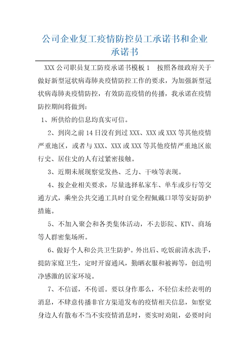 公司企业复工疫情防控员工承诺书和企业承诺书