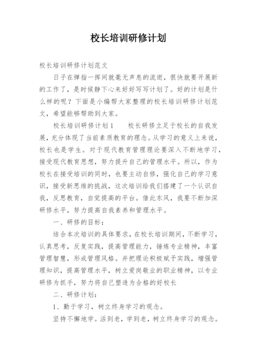 校长培训研修计划.docx