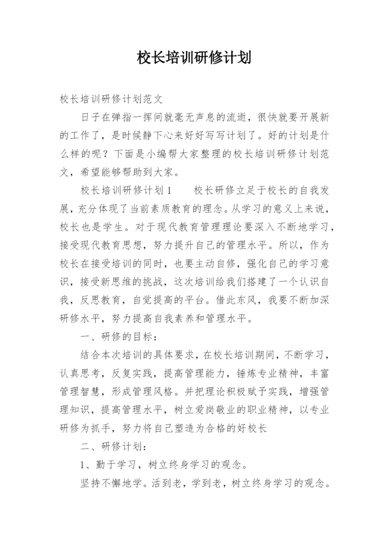 校长培训研修计划.docx