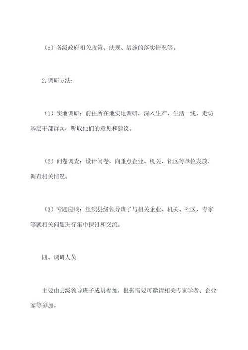 县级领导班子调研计划书