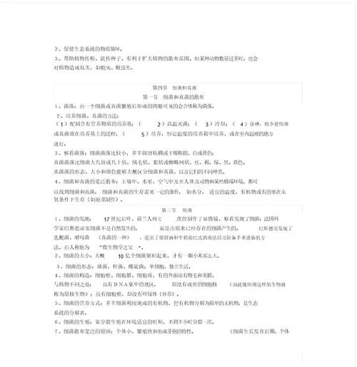 生物八上知识点总结计划