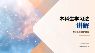 本科生学习法讲解PPT模板