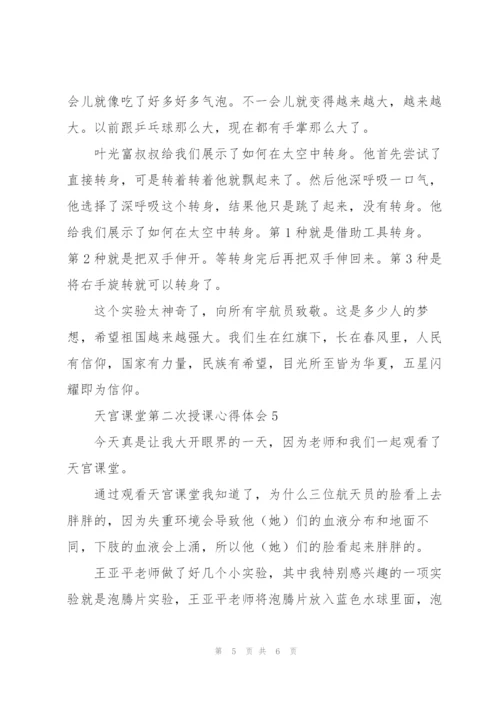 观看王亚平天宫课堂第二次授课心得体会范文5篇.docx