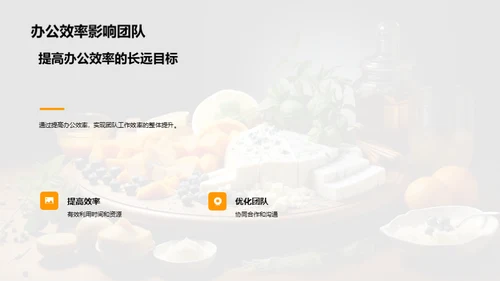 高效餐饮：办公效率之道