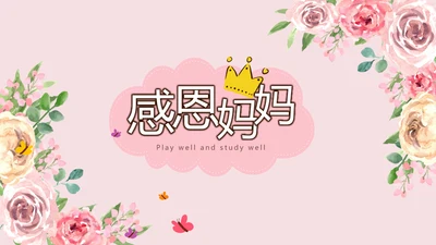 感恩母亲节母爱妈妈动态PPT模板