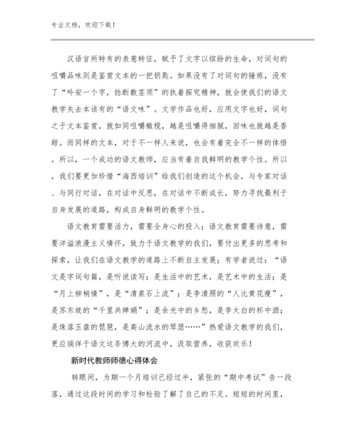 新时代教师师德心得体会优选例文22篇合辑.docx