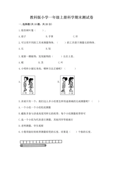 教科版小学一年级上册科学期末测试卷【中心小学】.docx